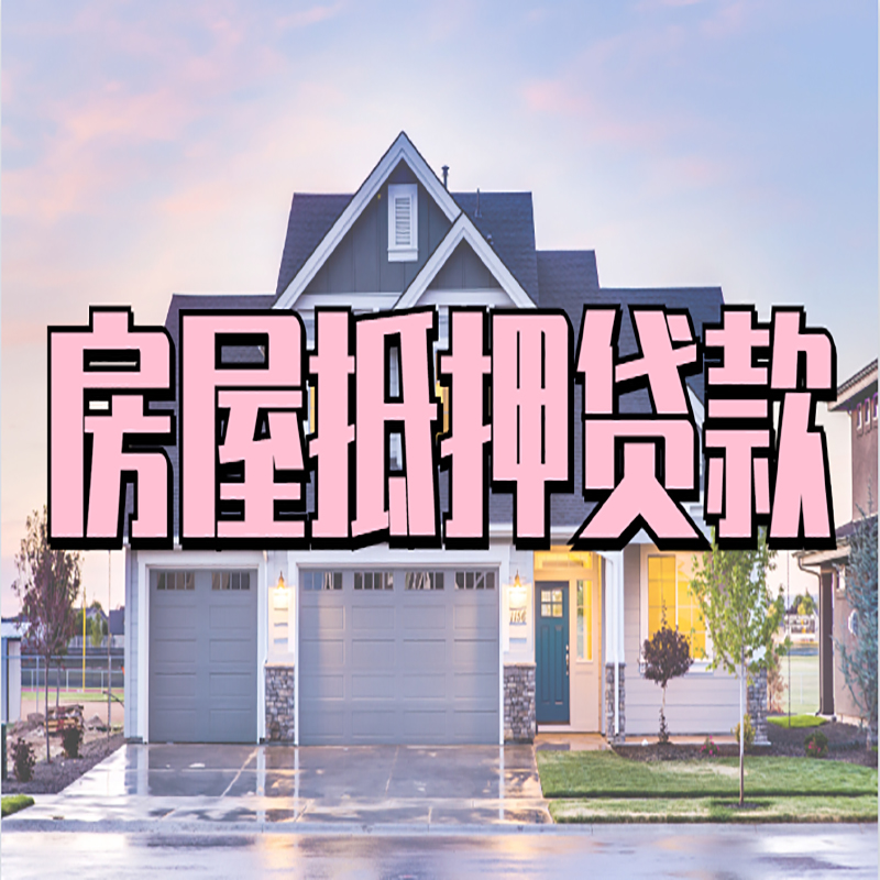 苏州办理房屋抵押贷款条件有哪些--重庆房屋抵押贷款