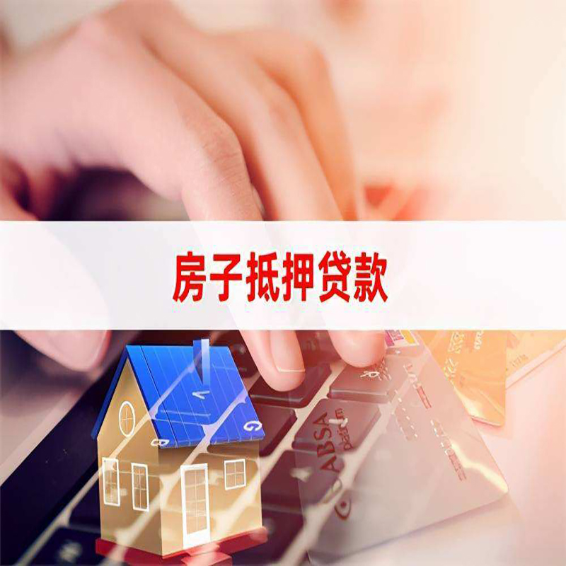 苏州房产抵押贷款条件|银行房子抵押贷款|按揭房抵押贷款