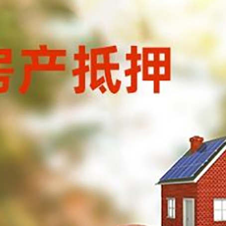 苏州房子抵押贷款可以选择哪些机构?