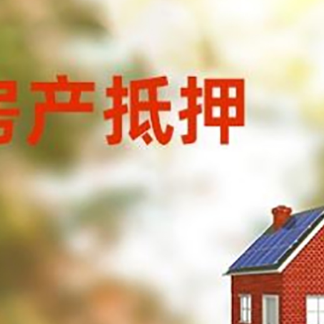 苏州房子抵押贷款有哪些流程？
