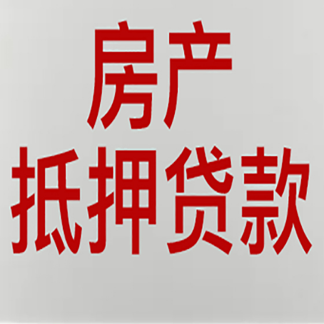 苏州房子抵押贷款有什么要求?