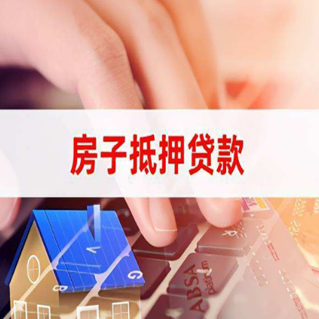 苏州房子抵押贷款，能贷多少？