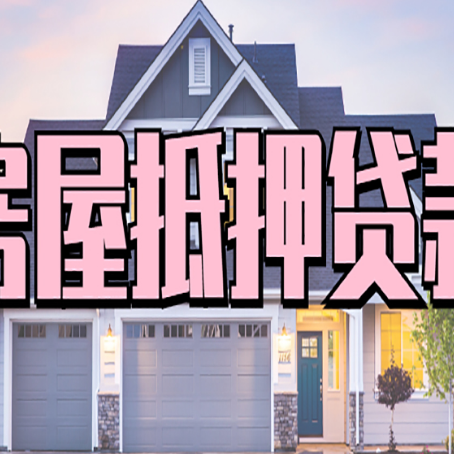 苏州房屋二次抵押贷款额度高吗?